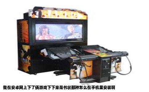 我在安卓网上下了俩游戏下下来是书状那种怎么在手机里安装啊