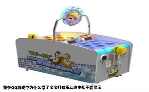 我在QQ游戏中为什么带了宝宝打欢乐斗地主却不能显示