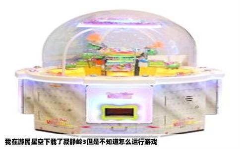 我在游民星空下载了寂静岭3但是不知道怎么运行游戏
