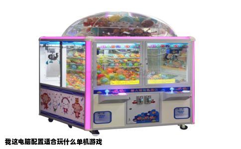 我这电脑配置适合玩什么单机游戏