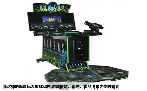 我这样的配置玩大型3D单机游戏使命、孤岛、极品飞车之类的需要