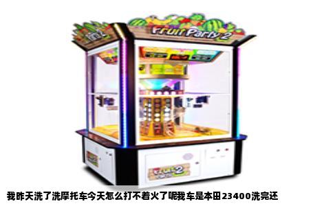 我昨天洗了洗摩托车今天怎么打不着火了呢我车是本田23400洗完还