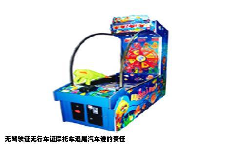 无驾驶证无行车证摩托车追尾汽车谁的责任