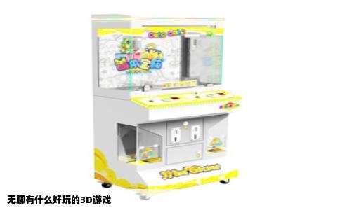 无聊有什么好玩的3D游戏