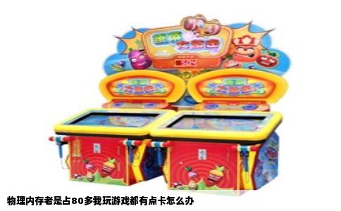 物理内存老是占80多我玩游戏都有点卡怎么办
