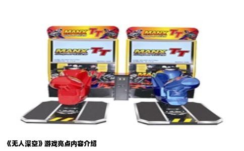 《无人深空》游戏亮点内容介绍