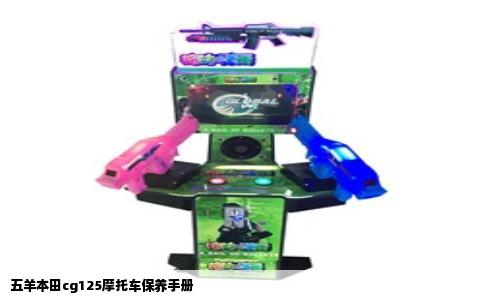 五羊本田cg125摩托车保养手册