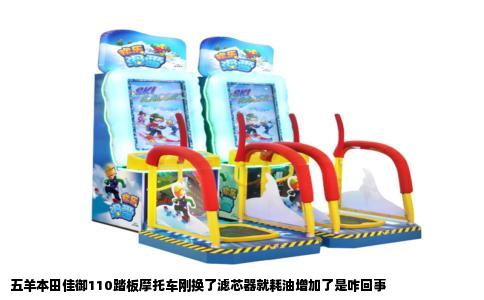 五羊本田佳御110踏板摩托车刚换了滤芯器就耗油增加了是咋回事