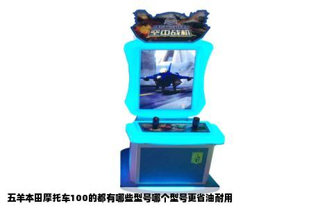 五羊本田摩托车100的都有哪些型号哪个型号更省油耐用