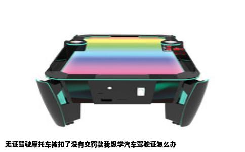 无证驾驶摩托车被扣了没有交罚款我想学汽车驾驶证怎么办