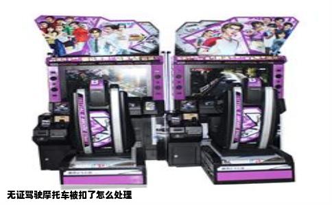 无证驾驶摩托车被扣了怎么处理