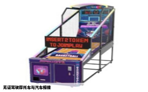 无证驾驶摩托车与汽车相撞