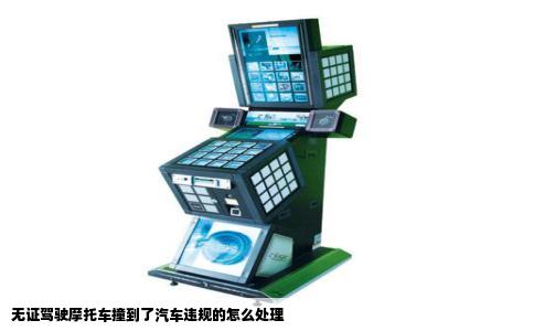 无证驾驶摩托车撞到了汽车违规的怎么处理