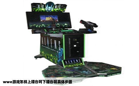 wwe游戏怎样上擂台呵下擂台啊具体步骤