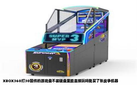 XBOX360打30固件的游戏盘不装硬盘里能直接玩吗我买了张战争机器