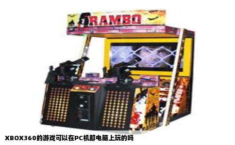 XBOX360的游戏可以在PC机即电脑上玩的吗