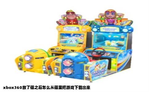 xbox360放了碟之后怎么从碟里把游戏下载出来