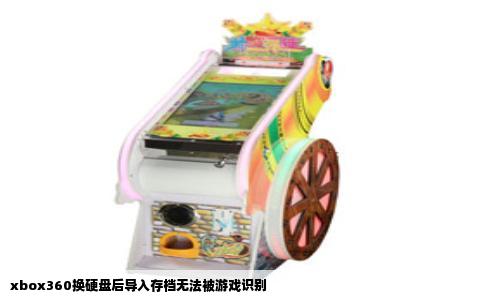 xbox360换硬盘后导入存档无法被游戏识别