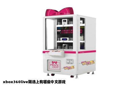 xbox360live随选上有哪些中文游戏