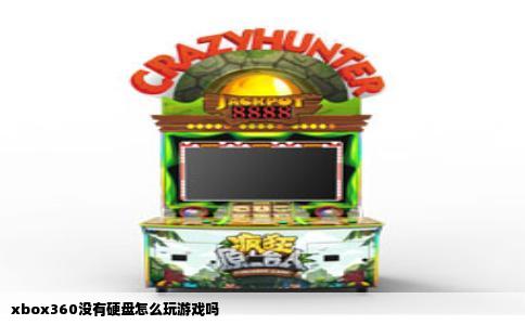 xbox360没有硬盘怎么玩游戏吗