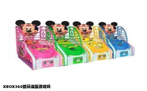 XBOX360能玩盗版游戏吗