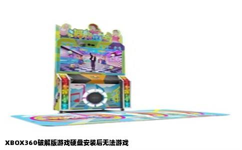 XBOX360破解版游戏硬盘安装后无法游戏