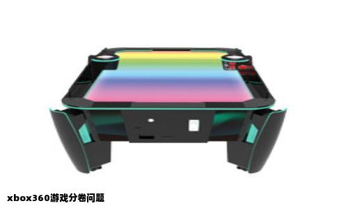 xbox360游戏分卷问题