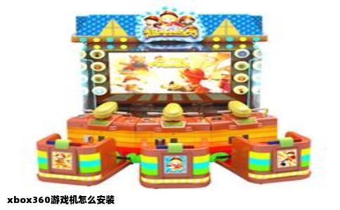 xbox360游戏机怎么安装