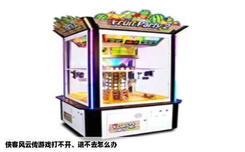 侠客风云传游戏打不开、进不去怎么办