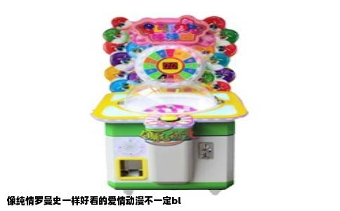 像纯情罗曼史一样好看的爱情动漫不一定bl