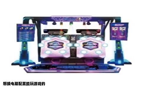 想换电脑配置能玩游戏的