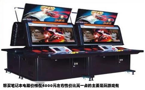 想买笔记本电脑价格在4000元左右性价比高一点的主要是玩游戏有