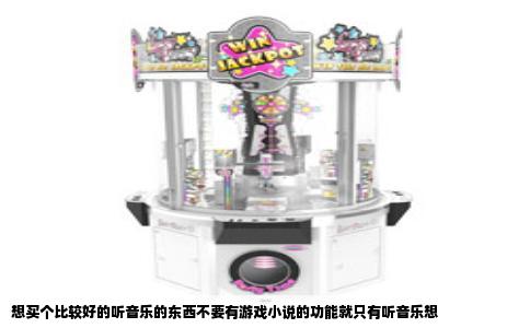 想买个比较好的听音乐的东西不要有游戏小说的功能就只有听音乐想