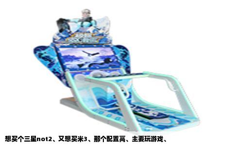 想买个三星not2、又想买米3、那个配置高、主要玩游戏、