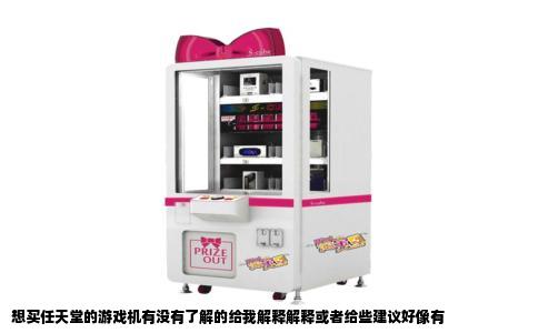 想买任天堂的游戏机有没有了解的给我解释解释或者给些建议好像有