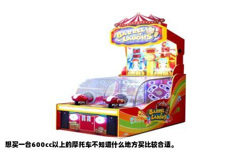 想买一台600cc以上的摩托车不知道什么地方买比较合适。