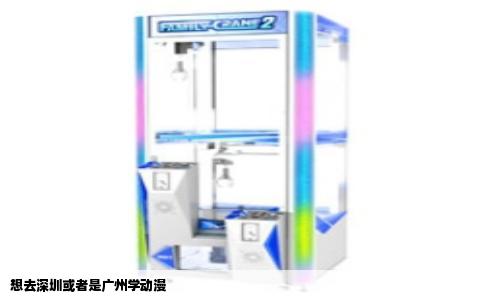 想去深圳或者是广州学动漫