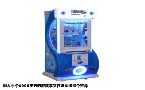 想入手个6000左右的游戏本实在没头绪给个推荐