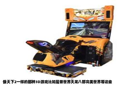 像天下2一样的那种3D游戏比如魔兽世界天龙八部完美世界等这些