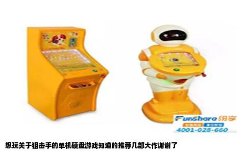 想玩关于狙击手的单机硬盘游戏知道的推荐几部大作谢谢了