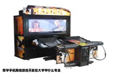 想学手机网络游戏开发在大学学什么专业