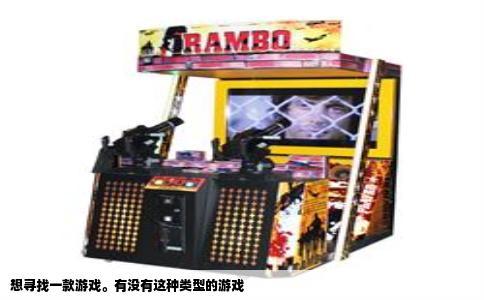 想寻找一款游戏。有没有这种类型的游戏