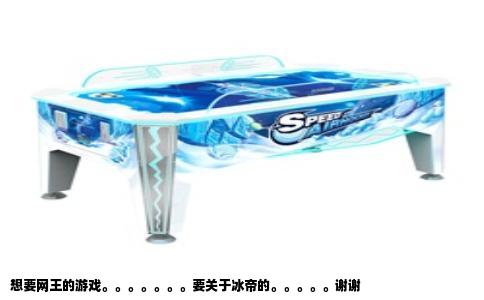 想要网王的游戏。。。。。。。要关于冰帝的。。。。。谢谢