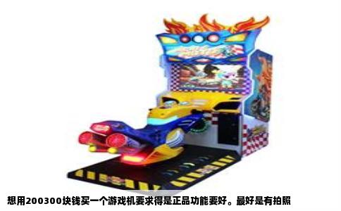 想用200300块钱买一个游戏机要求得是正品功能要好。最好是有拍照