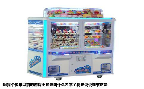 想找个多年以前的游戏不知道叫什么名字了我先说说细节这是