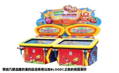 想找几部血腥的重的动漫看看比如BLOODC之类的有图更好