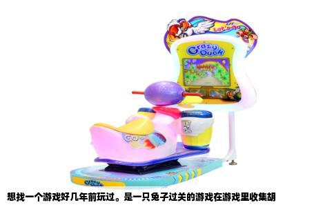 想找一个游戏好几年前玩过。是一只兔子过关的游戏在游戏里收集胡