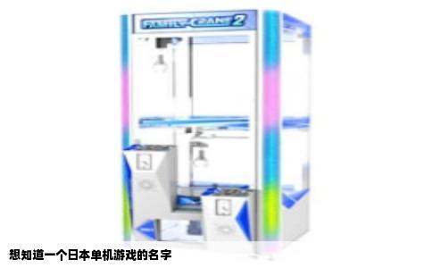 想知道一个日本单机游戏的名字