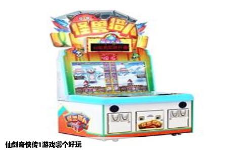 仙剑奇侠传1游戏哪个好玩