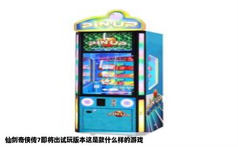 仙剑奇侠传7即将出试玩版本这是款什么样的游戏